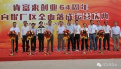 半岛web版登录入口-半岛online(中国)举办创业64周年暨白坭厂区全面落成运营庆典