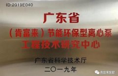 半岛web版登录入口-半岛online(中国)工业泵公司通过省级工程技术研究中心认定