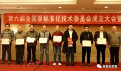 半岛web版登录入口-半岛online(中国)荣获“十三五”全国泵行业标准化工作先进单位称号