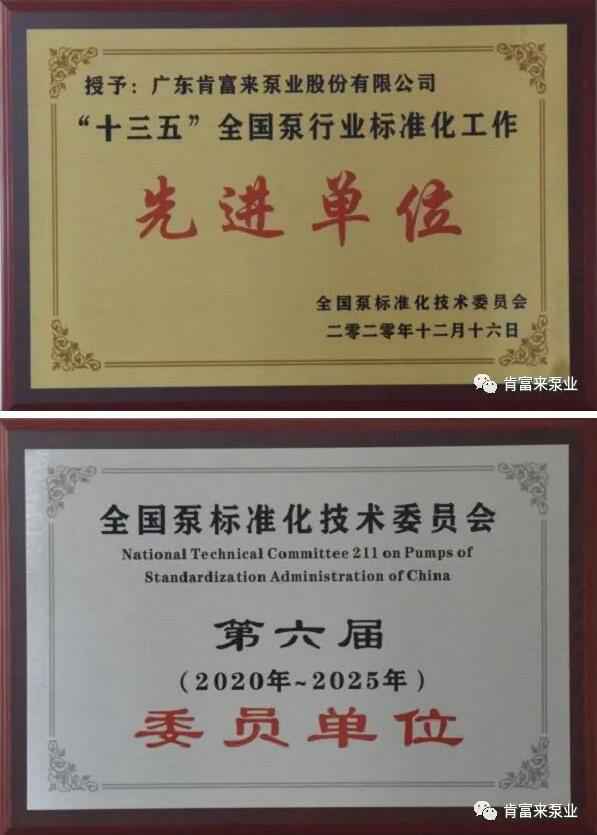 半岛web版登录入口-半岛online(中国)荣获“十三五”全国泵行业标准化工作先进单位称号