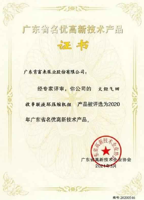 半岛web版登录入口-半岛online(中国)火炬气回收串联液环压缩机组被评选为2020年广东省名优高新技术证书