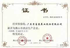 半岛web版登录入口-半岛online(中国)被评为佛山市清洁生产企业